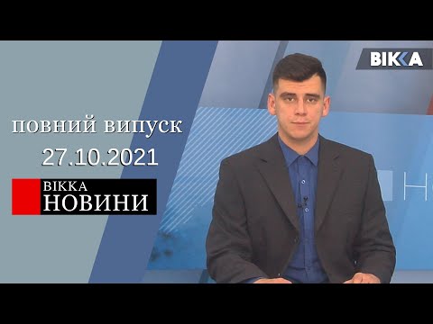 ВІККА - Новини (27.10.2021)