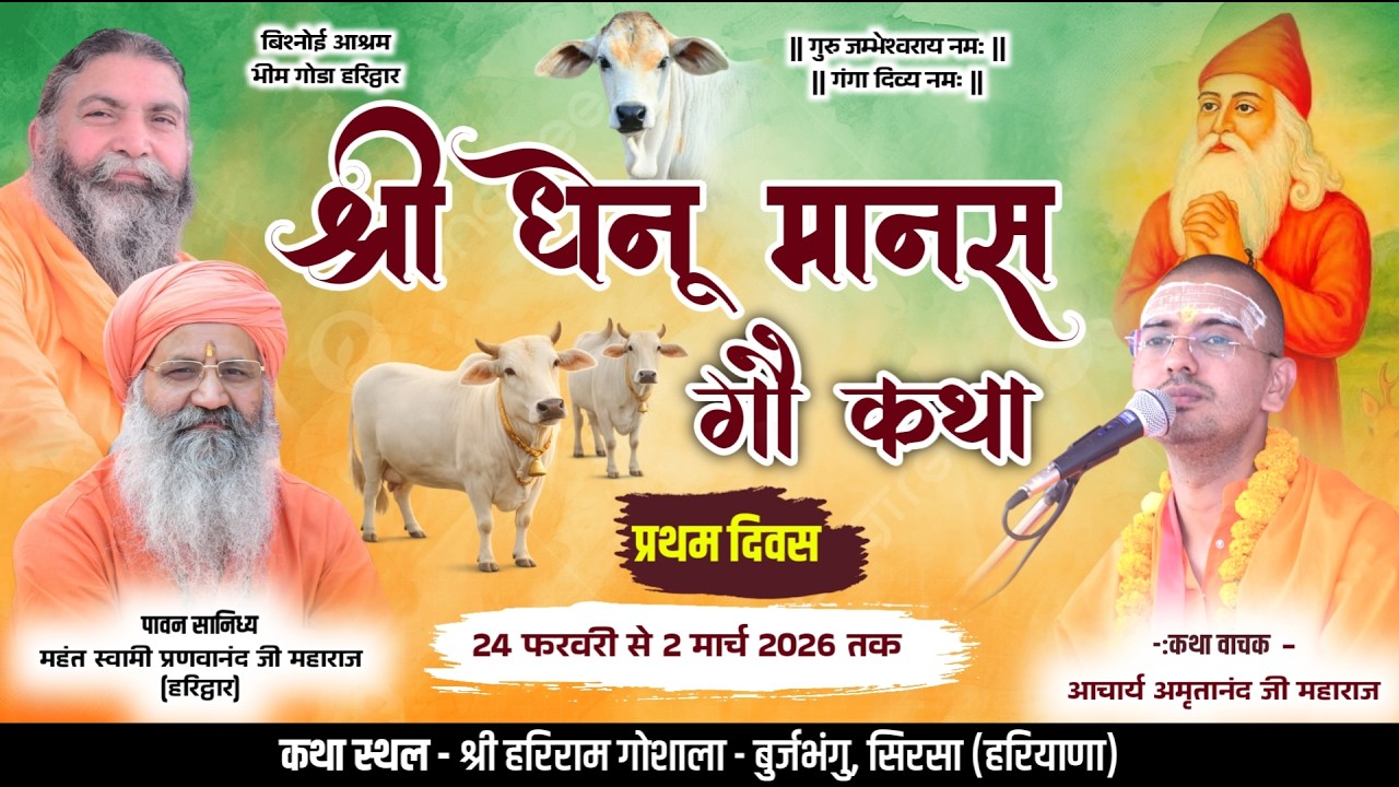 LiVE Day 1 || श्री धेनू मानस गौ कथा || आचार्य अमृतानंद जी महाराज || बुर्जभंगु, सिरसा (हरियाणा) ||