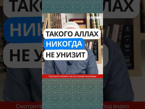 276. Как узнать, призывает ли человек к истине или к самому себе? Такого Аллах никогда не унизит