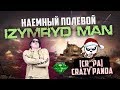 Наемный полевой. В гостях у клана [CR_PA] Crazy Panda