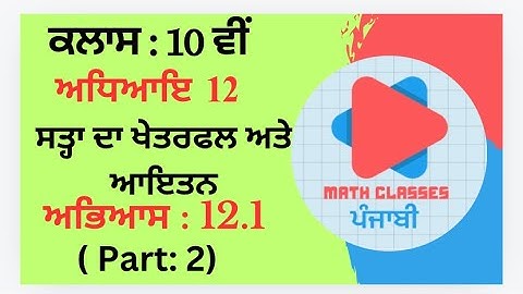 Exercise 12.1 (Part:2) in Punjabi || Chapter 12: Surface Area and Volumes ||Class 10th PSEB || NCERT