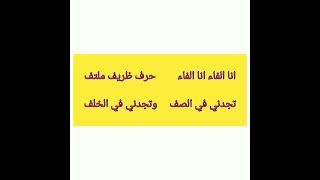 نشيد حرف الفاء المفيد في اللغة العربية المستوى الثالث ابتدائي#نشيد#حرف_الفاء