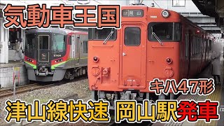 【気動車王国】津山線キハ40系快速「ことぶき」津山行き 岡山駅発車（おまけつき）