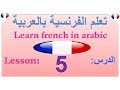 Learn french  Learn french in arabic lesson : 5