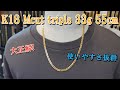 {Mcut triple 33g 55cm} K18 喜平ネックレス Mカットトリプル 33g 55cm のご紹介でございます! 非常に使いやすい、こなれた雰囲気の55cmの長さ感をご堪能下さいませ