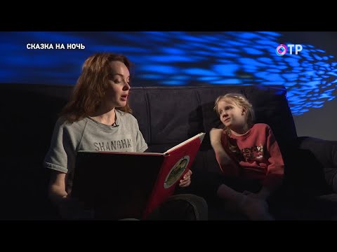 «Сказка про Бабушку-старушку». Читает ведущая ОТР Ольга Арсланова