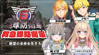 【地球防衛軍6】▶13 絶望の未来を生きろ。w/煌イヴ、ヘスティアハピネス、ノビー【夢咲刻夜視点】