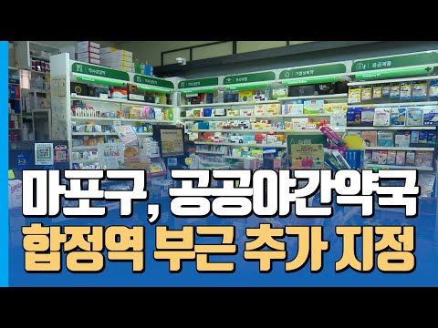 마포구, 합정역 근처에 '공공야간약국' 추가 지정 / 7월 28일