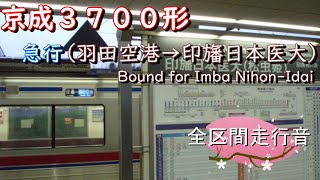 京成３７００形　急行（羽田空港→印旛日本医大）｛浅草線、京成線、北総線内普通｝