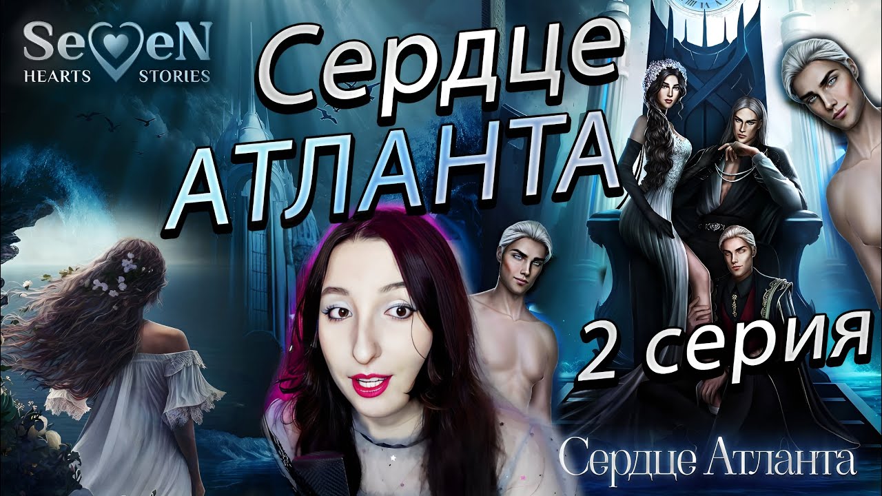 Прохождение севен хартс сердце атланта