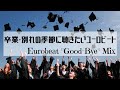 卒業・別れの季節に聴きたいユーロビート35選 ~ Eurobeat "Graduation and Good-Bye" Mix