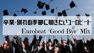 卒業・別れの季節に聴きたいユーロビート35選 ~ Eurobeat "Graduation and Good-Bye" Mix