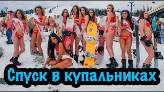 Grelka Fest 2018. Спуск в купальниках. Поездка на крест. Шерегеш