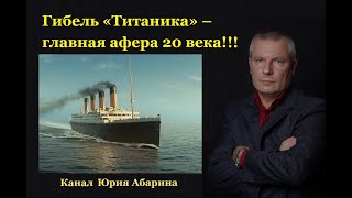 Гибель «Титаника» – главная афера 20 века!!!