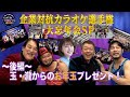 企業対抗カラオケ選手権〜本年もお疲れ様でした 大忘年会スペシャル２０２５〜後編