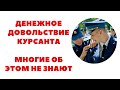 Денежное довольствие курсантов военных училищ. От чего оно зависит? Как его увеличить.