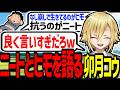 ニートvsヒモを熱く語る卯月コウ【にじさんじ/切り抜き】