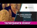 Биржада савдони урганинг