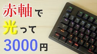 新品で高品質でこの価格!激安の赤軸ゲーミングキーボードを紹介します!【自作PC 】【HERMES E2】