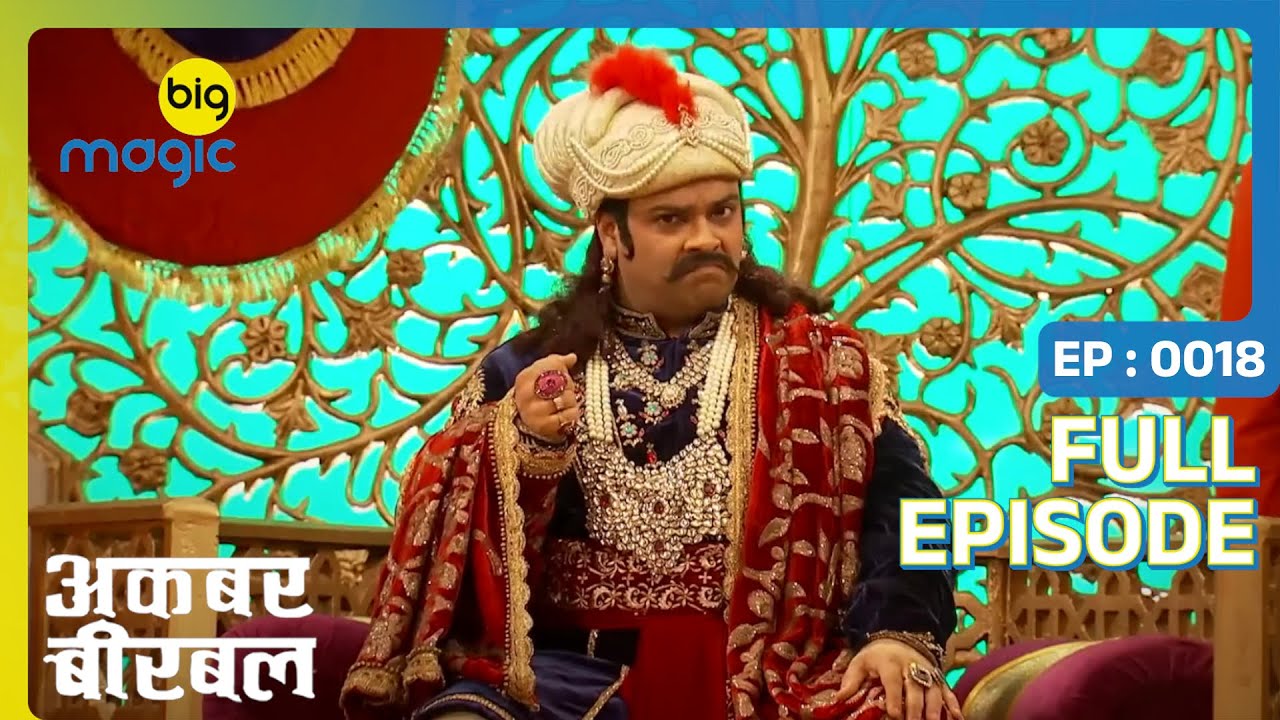 बीरबल बना अकबर का बच्चा | Akbar Birbal | Full Ep. 18 | Big Magic