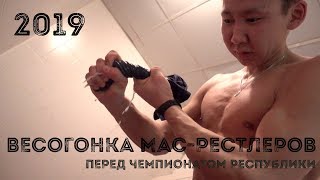 Весогонка мас-рестлеров перед чемпионатом республики Саха (Якутия) - 2019