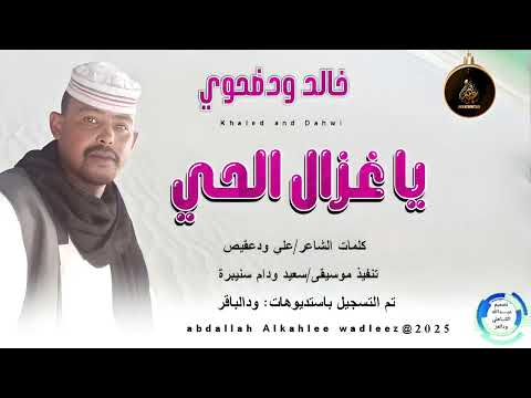 خالد ودضحوي اغنية ياغزال الحي New 2025