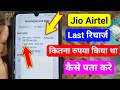 Jio Sim Last Recharge Check | Airtel Me Last Recharge Kaise Pata Kare