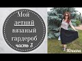 Мой вязаный гардероб.  Лето.  Часть 3.