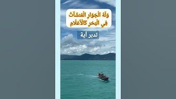تدبر آية من سورة الرحمن