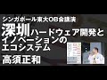 講演：深圳ハードウェア開発とイノベーションのエコシステム　2021年1月20日 淡星会（シンガポール東大OB同窓会）　第三回グローバルビジネス分科会にて