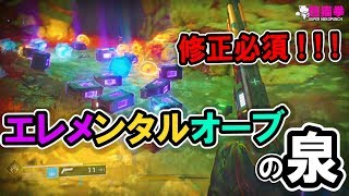 Destiny2 秒速で稼ぐ 属性オーブの泉 超猫拳 D2s3 Youtube