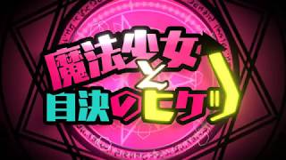 魔法少女と自決のヒケツ