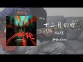 【Full Guitar Play】十二月的妳 A One And A Two 12月の君へ  - 滅火器 Fire EX.