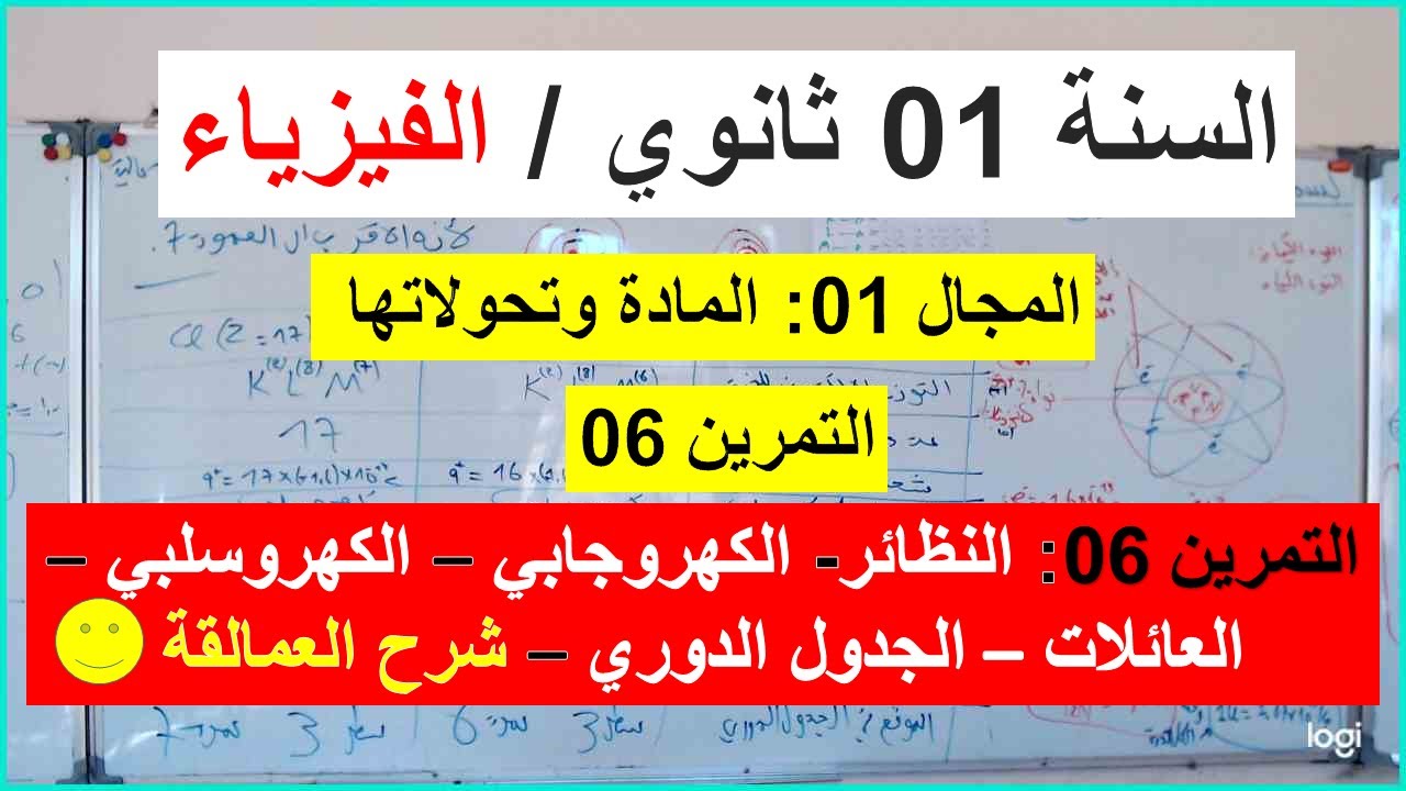 السنة 01 ثانوي الفيزياء التمرين 06 النظائر والعنصر الكهروجابي والكهرو سلبي الجدول الدوري العائلات