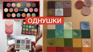 РАЗБИРАЮ палетки на ОДНУШКИ теней  Pat McGrath 😅 Beauty Bay Nabla Kaja