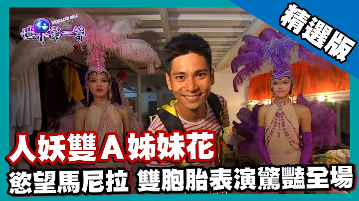 【菲律宾】人妖双A姐妹花  Amazing Show 双胞胎表演惊艳全场｜《世界第一等》587集精华版 #好家在我在家 - 天天要闻