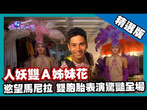 【泰國】人妖雙A姐妹花 Amazing Show 雙胞胎表演驚豔全場｜《世界第一等》587集精華版 #好家在我在家