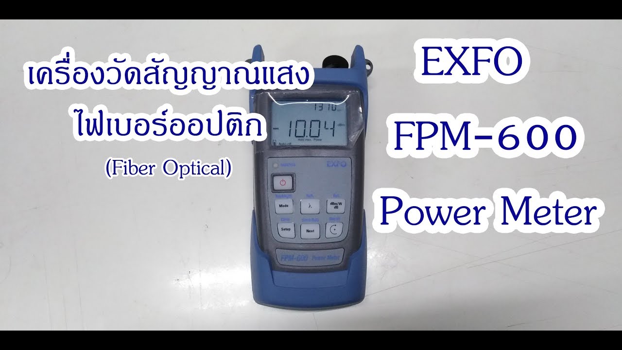 Power Meter exfo fpm600เครื่องวัดสัญญาณแสงไฟเบอร์ออปติก YouTube