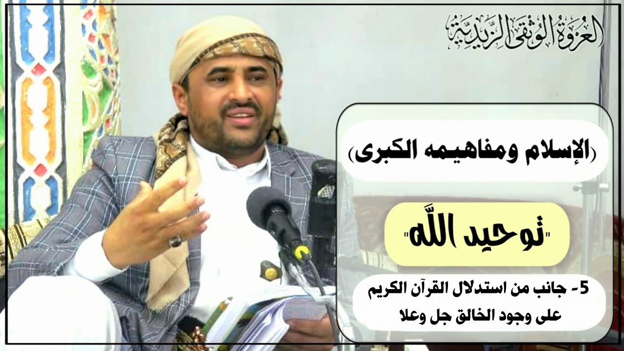 5-الدرس الخامس :- من التوحيد -( جانب من استدلال القرآن الكريم على وجود الخالق جل وعلا) المبحث الثاني