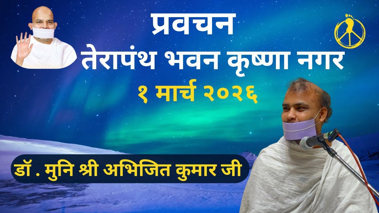 प्रवाचन डॉ. मुनि श्री अभिजित कुमार जी / कृष्णा नगर तेरापंथ भवन 1March 26 #terapanth @MissionPeace13 