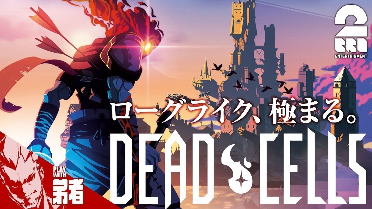 4 アクション 弟者の Dead Cells 2bro Youtube