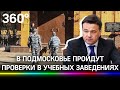 После стрельбы в Казани во всех подмосковных школах пройдут проверки