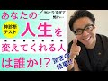 【診断テスト】自分の人生を変えてくれる人が誰かわかる！！怖いほど当たる心理診断【心理テスト】