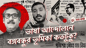 শুধু কি বাঙ্গালীরাই ভাষার জন্য জীবন দিয়েছিল? Language Movement of Bangladesh | Enayet Chowdhury