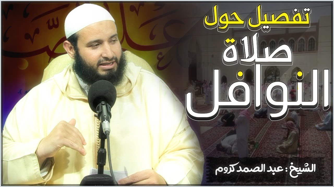 تفصيل حول صلاة النوافل للشيخ عبد الصمد كروم