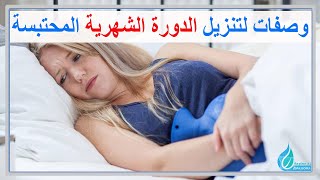 وصفات لتنزيل الدورة الشهرية المحتبسة