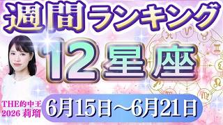 【今週の運勢】6月15日～6月21日の12星座運勢ランキング 仕事運・金運・恋愛運…今週の運勢は？【水森太陽監修・『的中王2026』莉瑠作成】#占い館セレーネ #星座占い