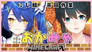 【Minecraft】はるちゃんとマイクラでにじ鯖大冒険！清楚枠【天宮こころ/小野町春香/にじさんじ】