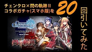【チェンクロ】「閃の軌跡Ⅱ」コラボガチャに20回チャレンジ。リィンやアリサらSSR/SRキャラは何体出てくる？