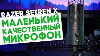 МИКРОФОН ДЛЯ СТРИМА - Razer Seiren X Обзор за 100 сек.